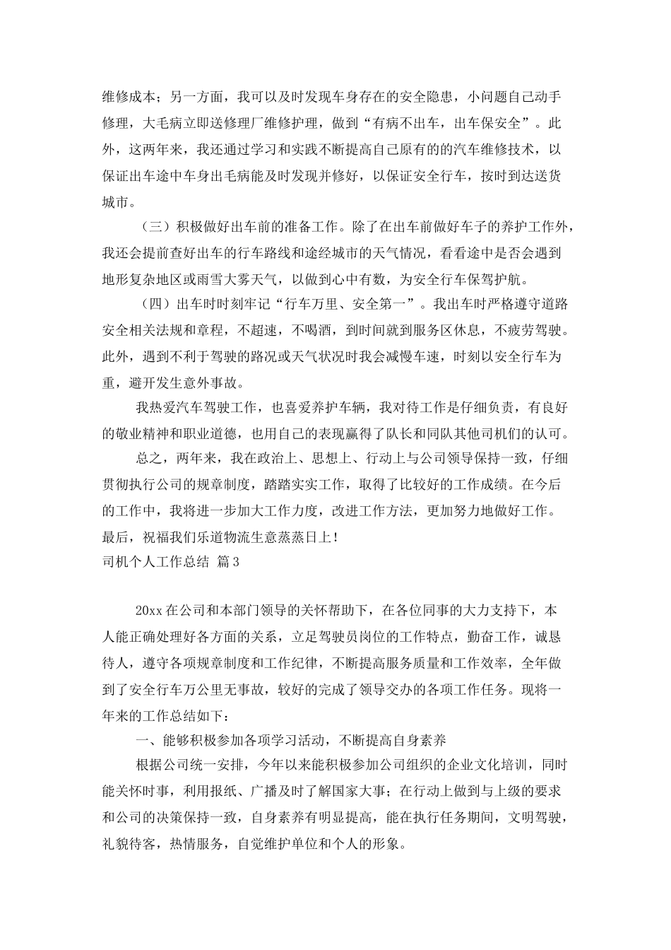 司机个人工作总结3篇_第3页