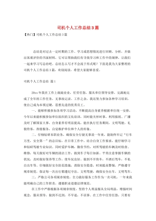 司机个人工作总结3篇