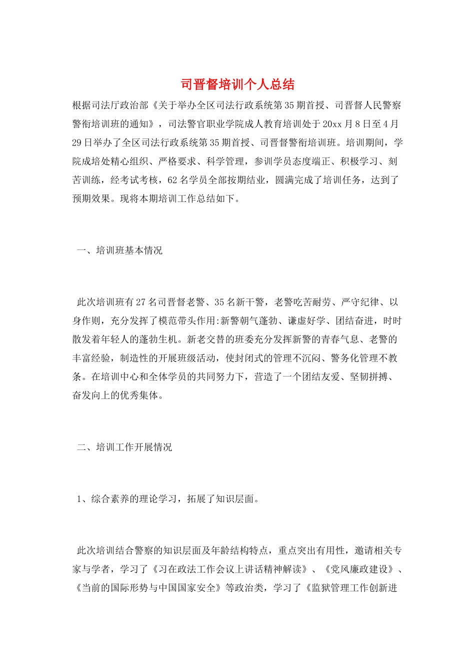 司晋督培训个人总结_第1页