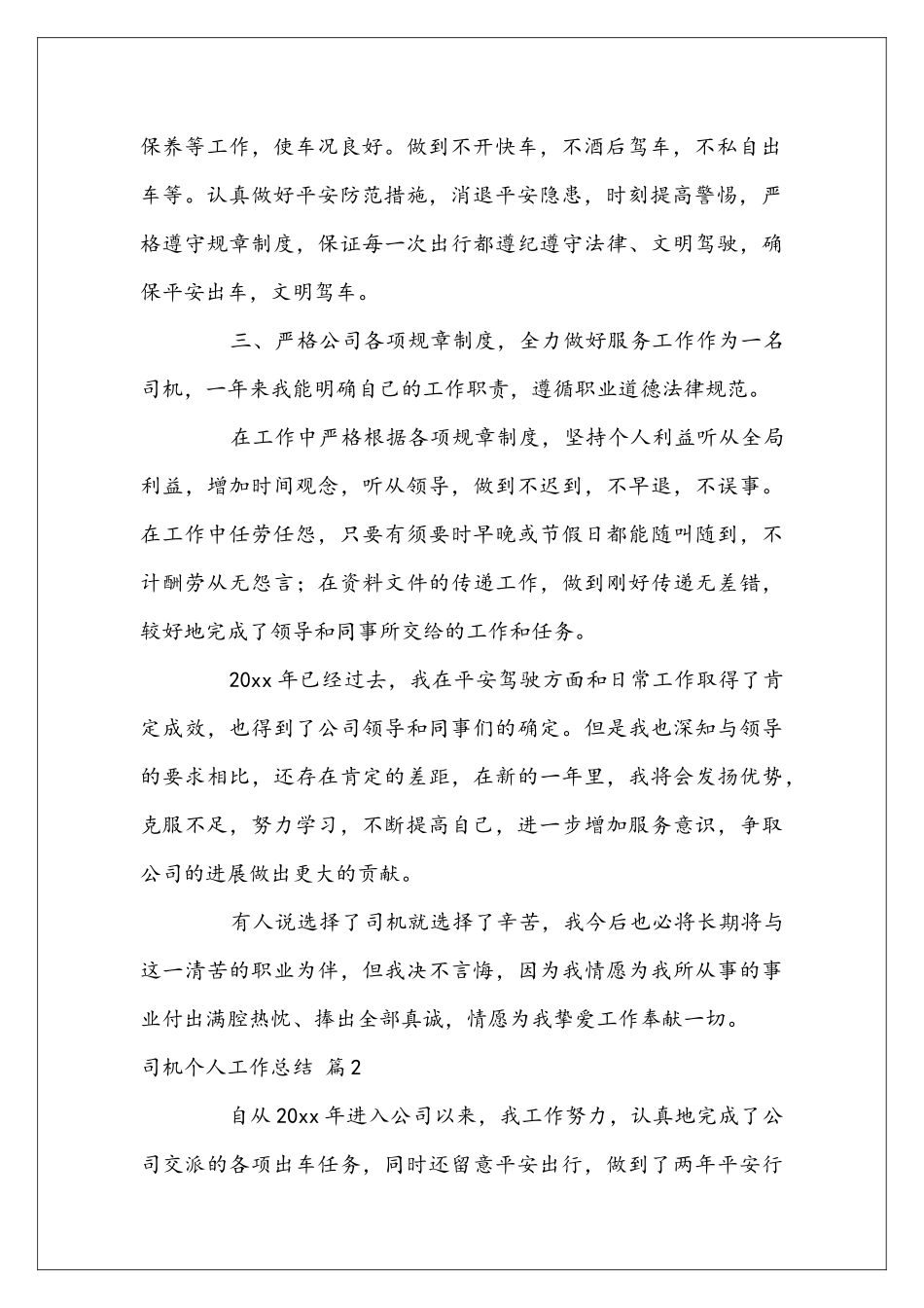 司机个人工作总结3篇_第2页