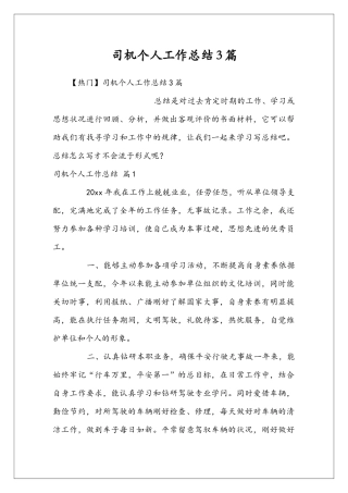 司机个人工作总结3篇