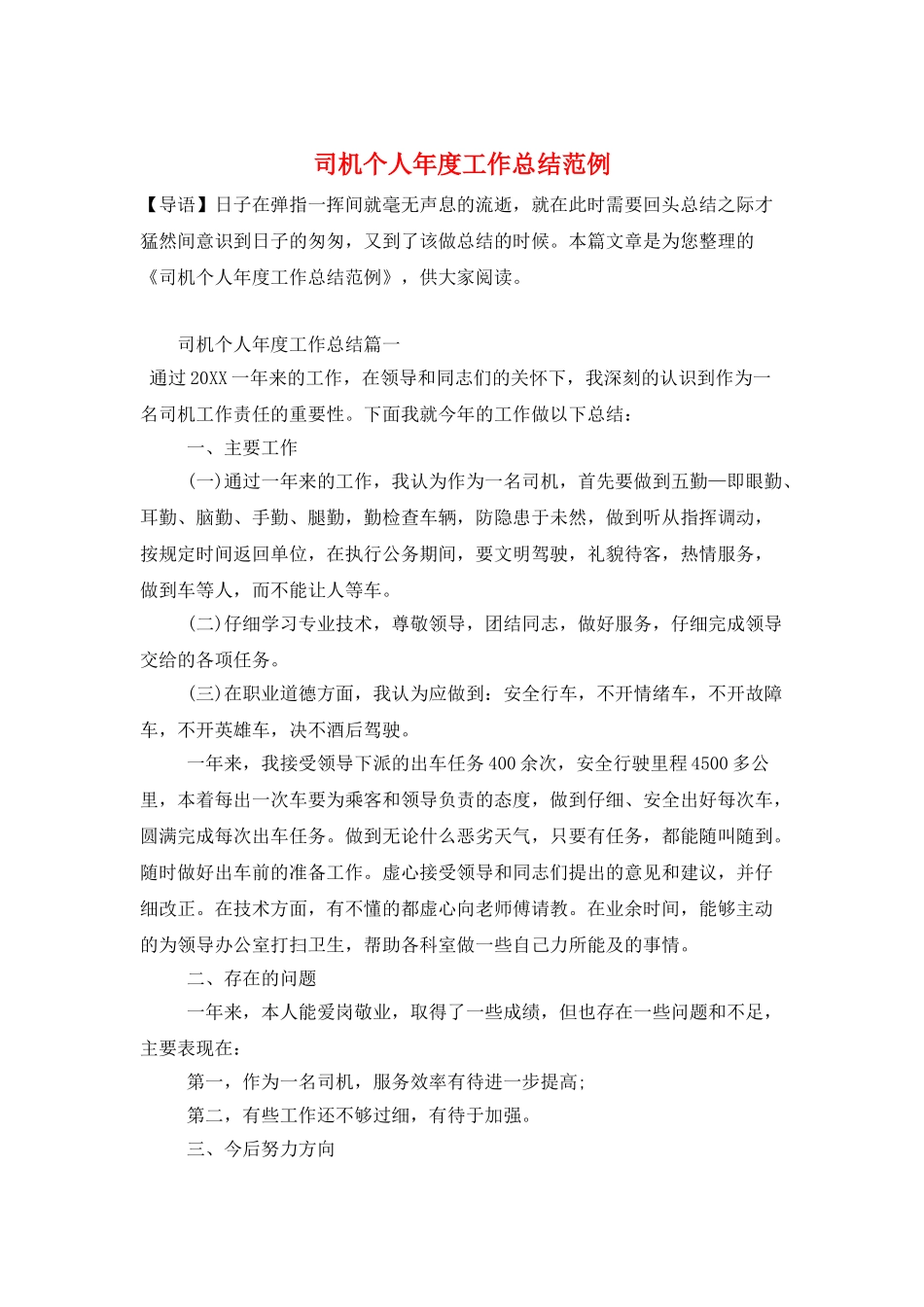 司机个人年度工作总结范例_第1页