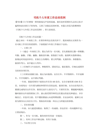 司机个人年度工作总结范例