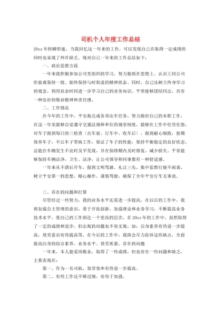 司机个人年度工作总结