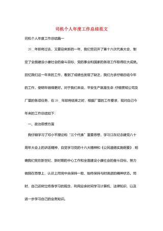 司机个人年度工作总结范文