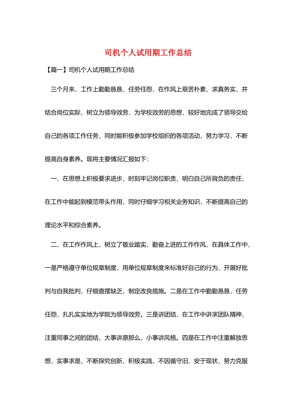 司机个人试用期工作总结_第1页
