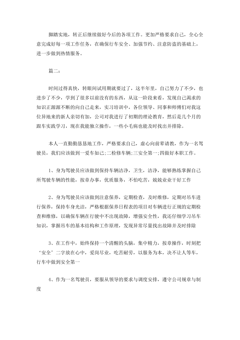 司机个人试用期工作总结报告_第2页
