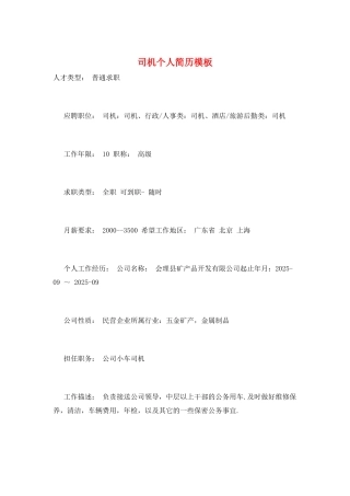 司机个人简历模板