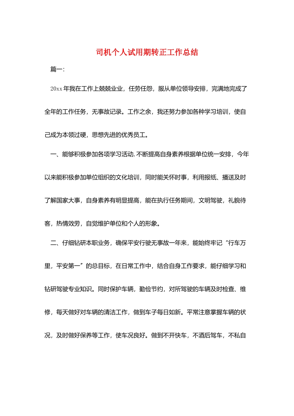 司机个人试用期转正工作总结_第1页