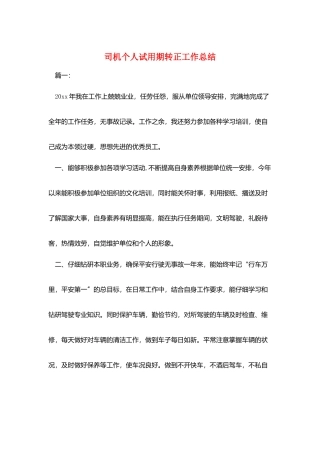 司机个人试用期转正工作总结