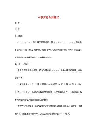 司机劳务合同格式