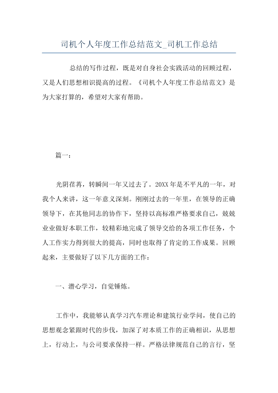 司机个人年度工作总结范文-司机工作总结_第1页