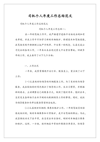 司机个人年度工作总结范文