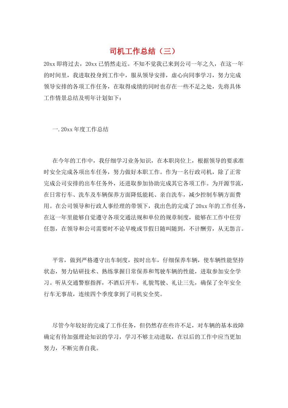 司机工作总结(三)_第1页