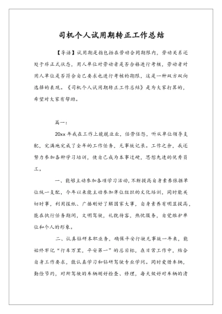 司机个人试用期转正工作总结