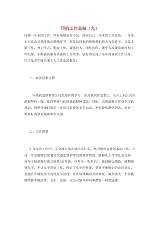 司机工作总结(九)