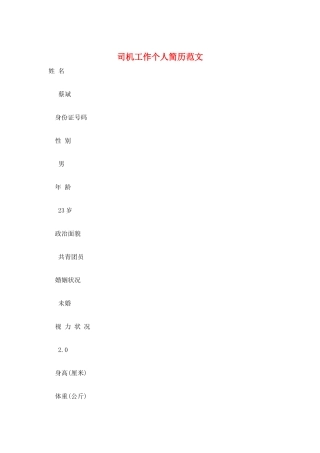 司机工作个人简历范文
