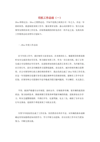 司机工作总结(一)