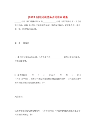 司机劳务合同范本-最新