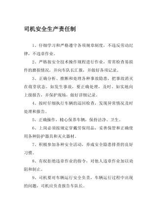 司机安全生产责任制
