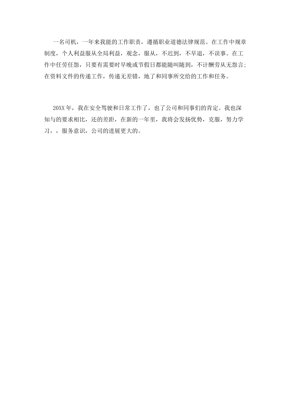 司机工作总结(二十二)_第2页