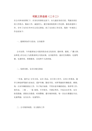 司机工作总结(二十二)