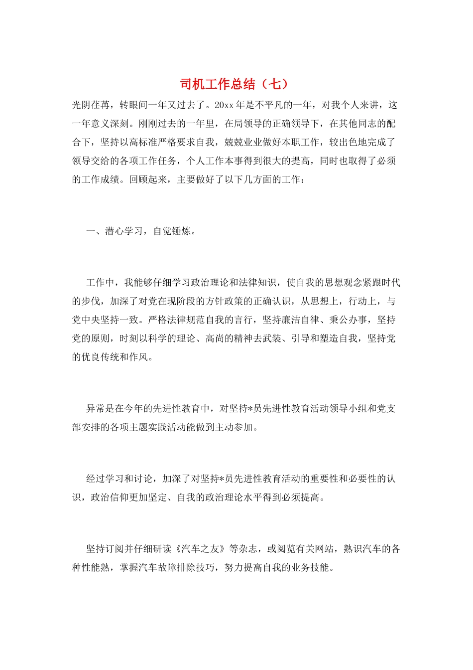 司机工作总结(七)_第1页