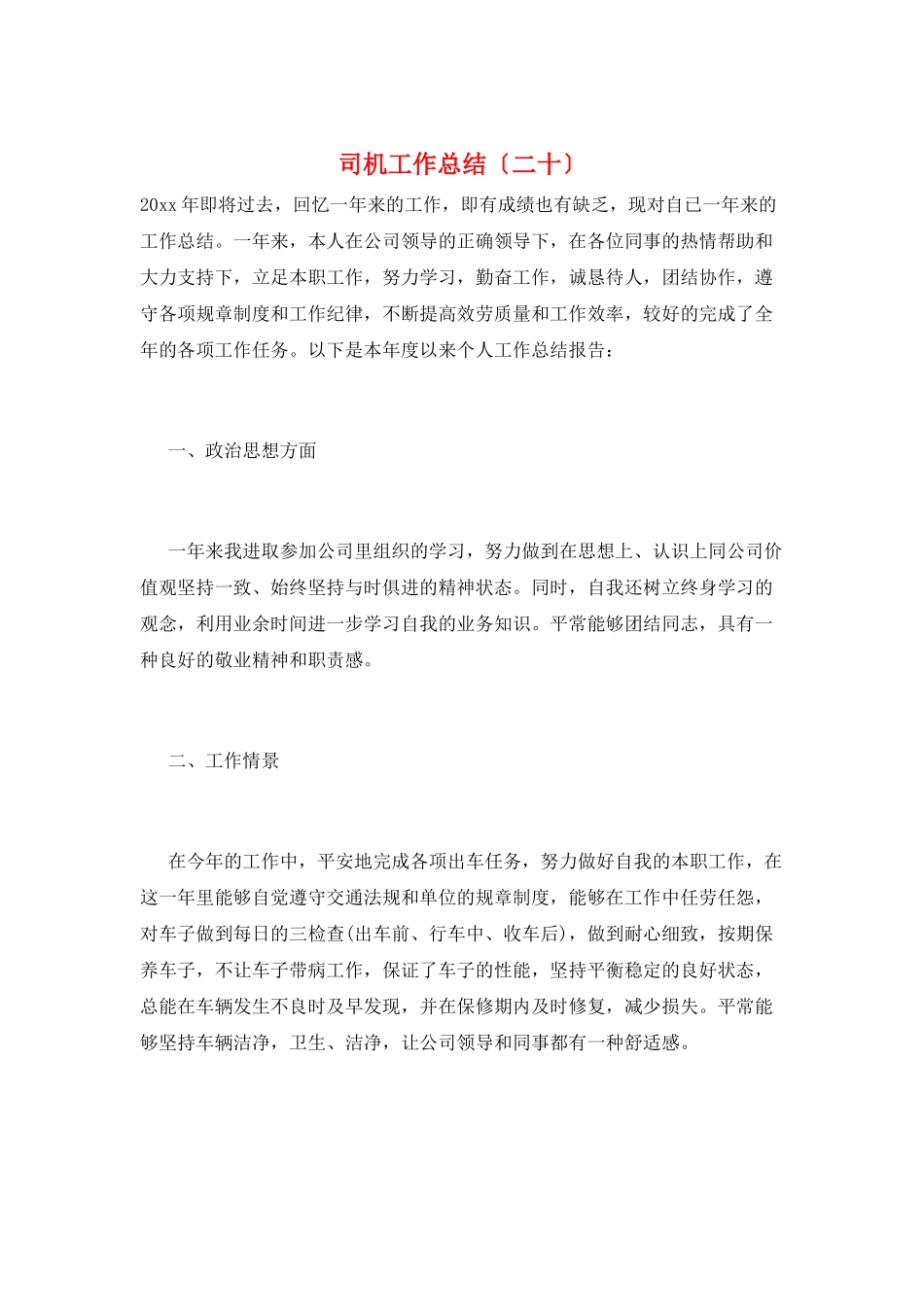 司机工作总结(二十)_第1页