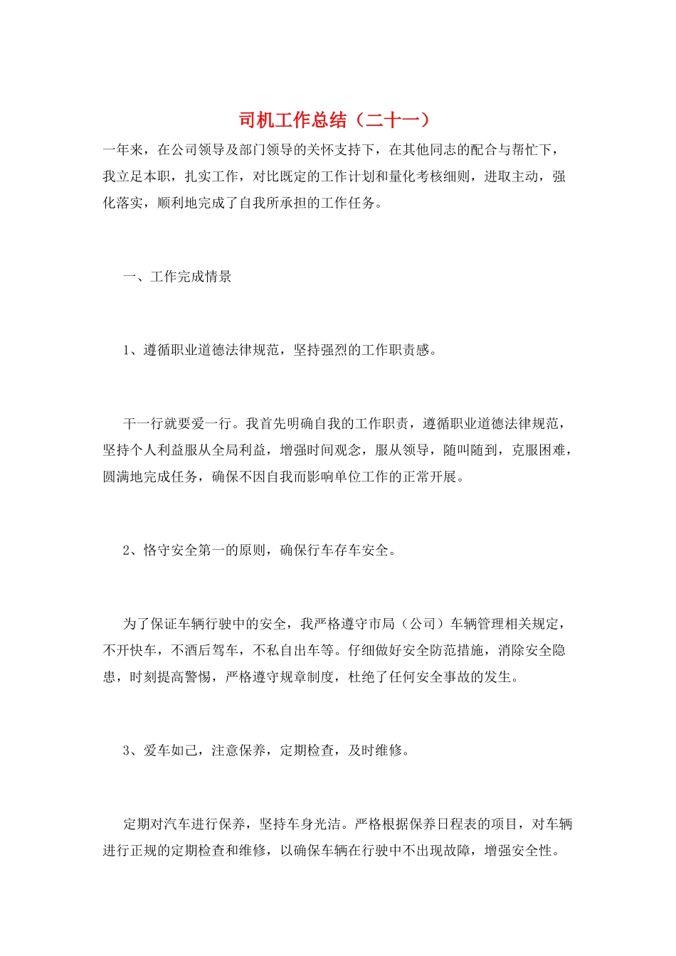 司机工作总结(二十一)_第1页