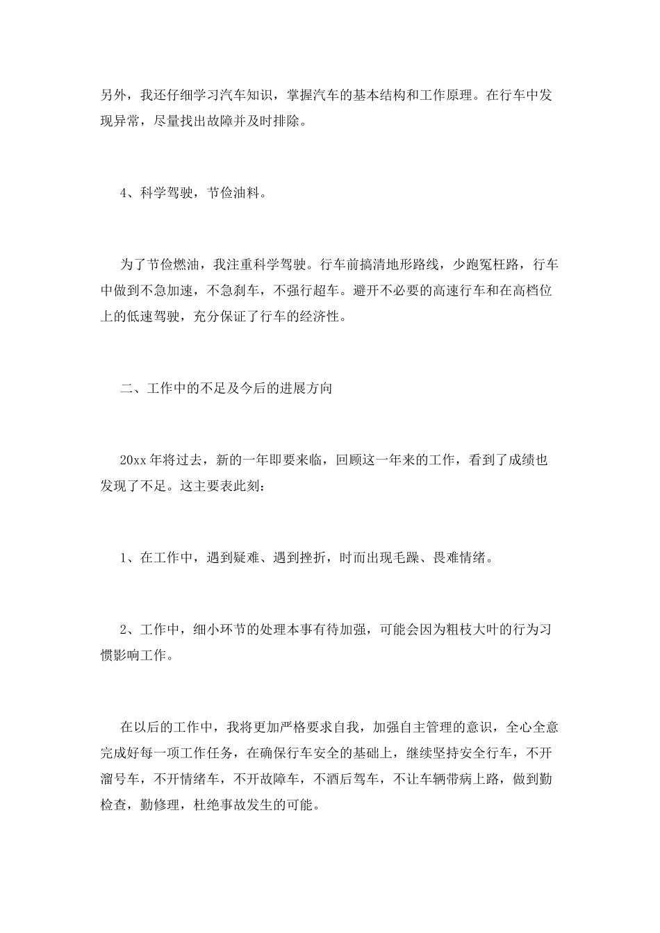 司机工作总结(二十一)_第2页