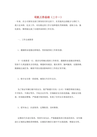 司机工作总结(二十一)