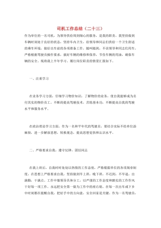 司机工作总结(二十三)