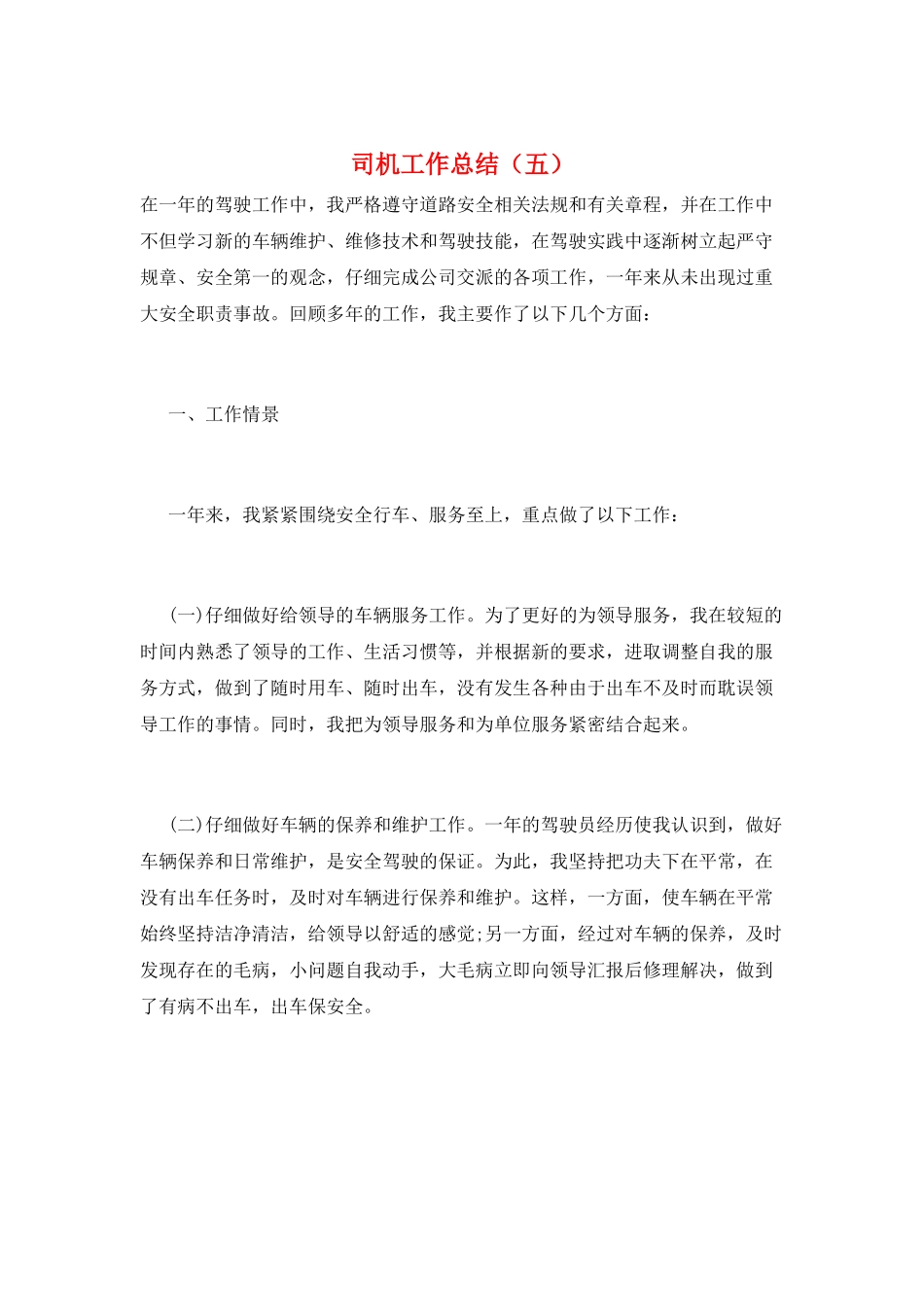 司机工作总结(五)_第1页