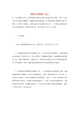 司机工作总结(五)