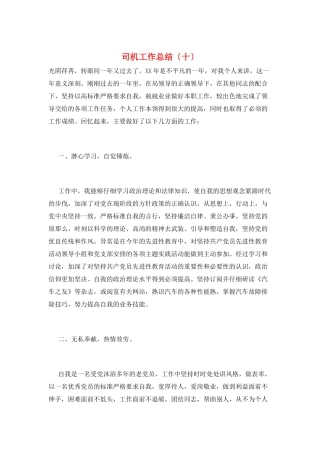 司机工作总结(十)
