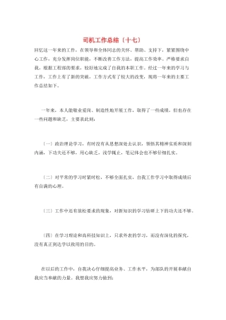 司机工作总结(十七)