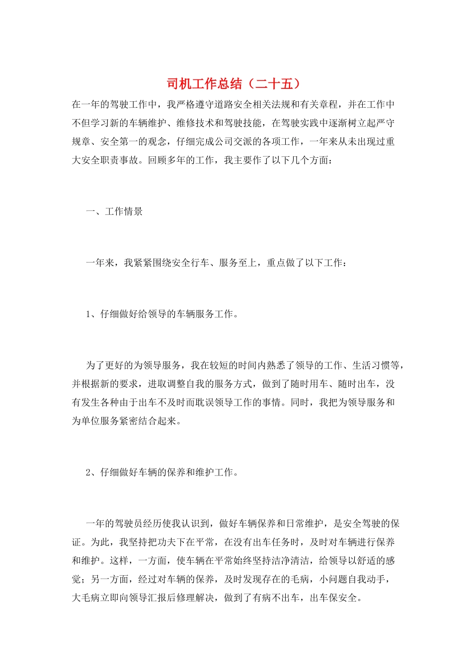 司机工作总结(二十五)_第1页