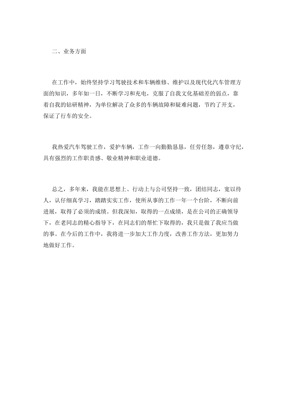 司机工作总结(二十五)_第3页