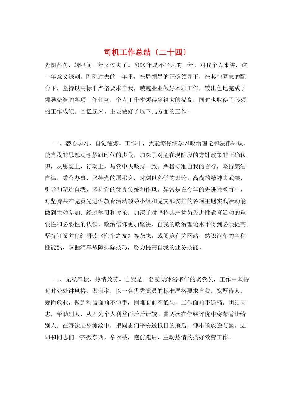 司机工作总结(二十四)_第1页