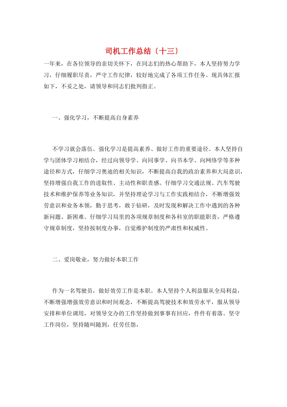 司机工作总结(十三)_第1页