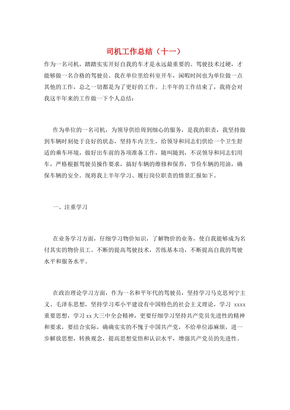 司机工作总结(十一)_第1页