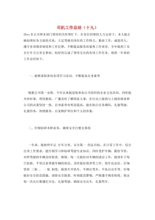 司机工作总结(十九)