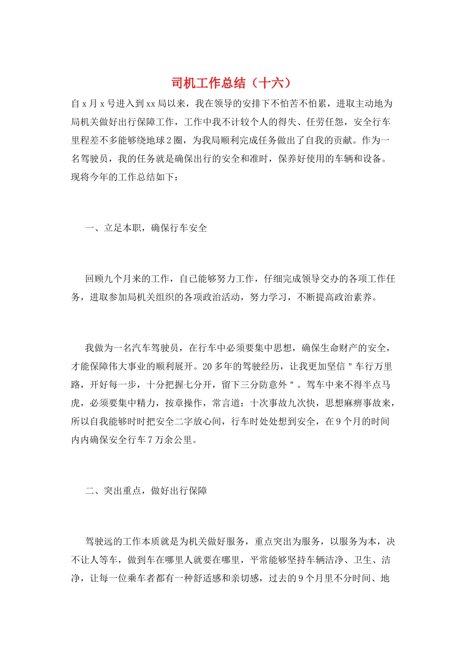 司机工作总结(十六)_第1页