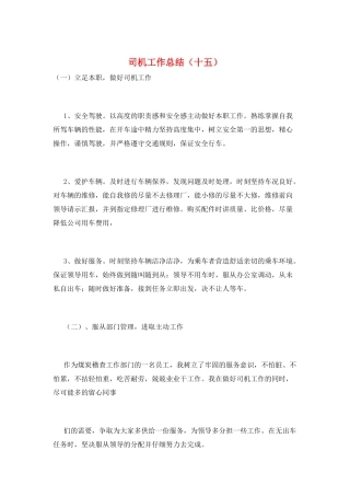 司机工作总结(十五)