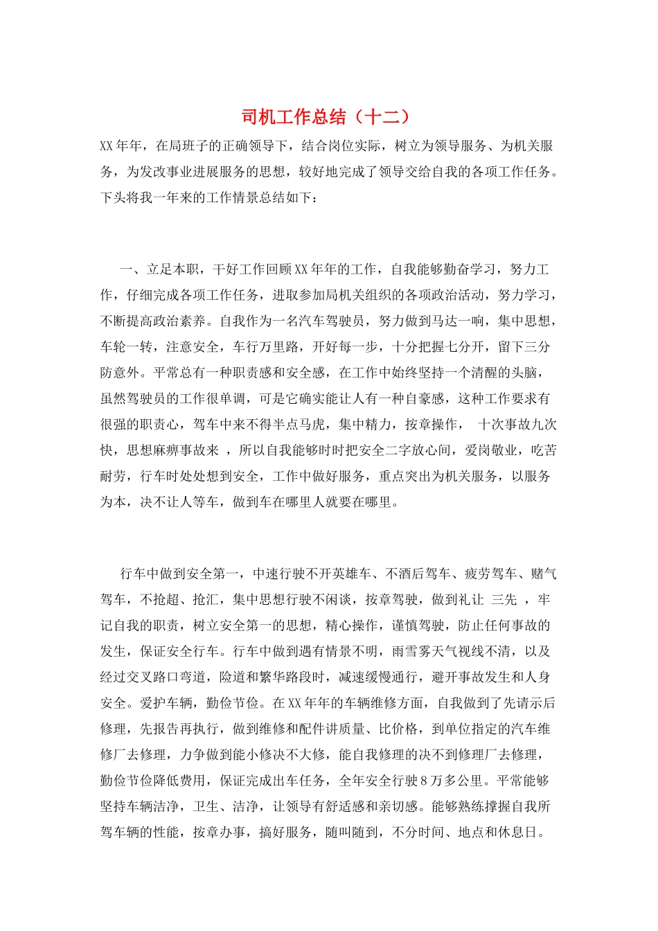 司机工作总结(十二)_第1页