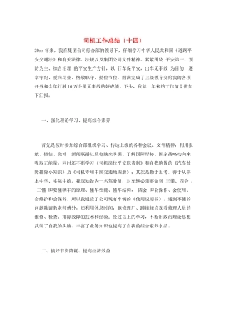 司机工作总结(十四)