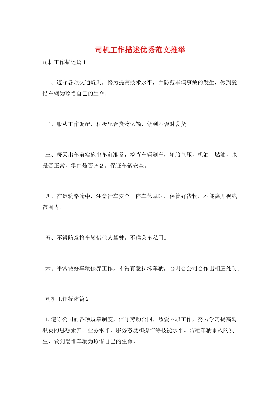 司机工作描述优秀范文推荐_第1页