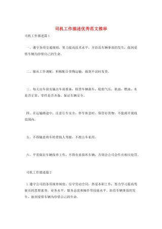 司机工作描述优秀范文推荐