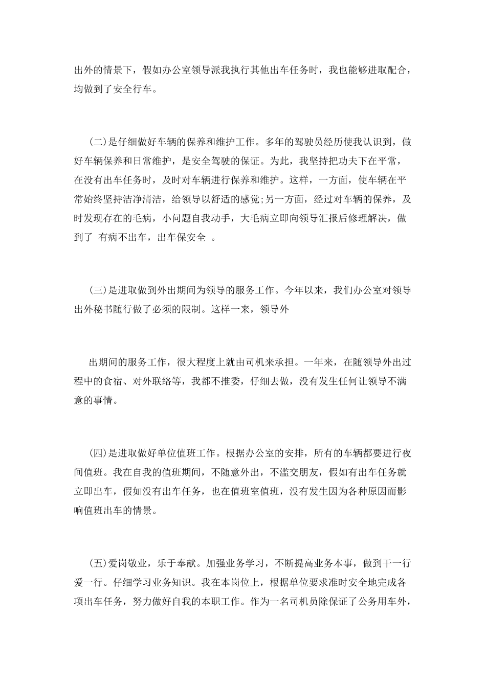 司机工作总结(十八)_第2页