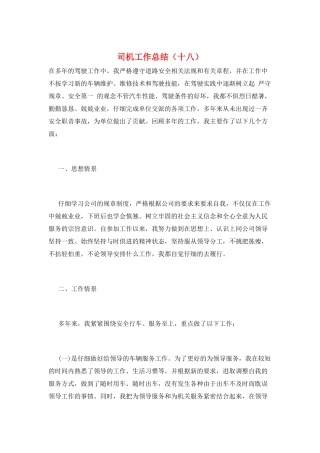 司机工作总结(十八)